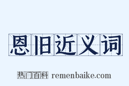 恩旧近义词是什么意思的图片